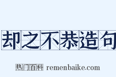 却之不恭造句是什么意思的图片